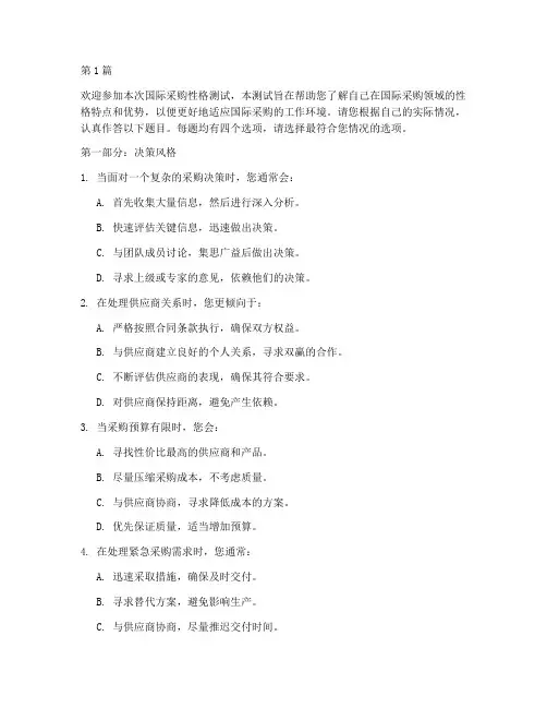 国际采购性格测试题目(3篇)