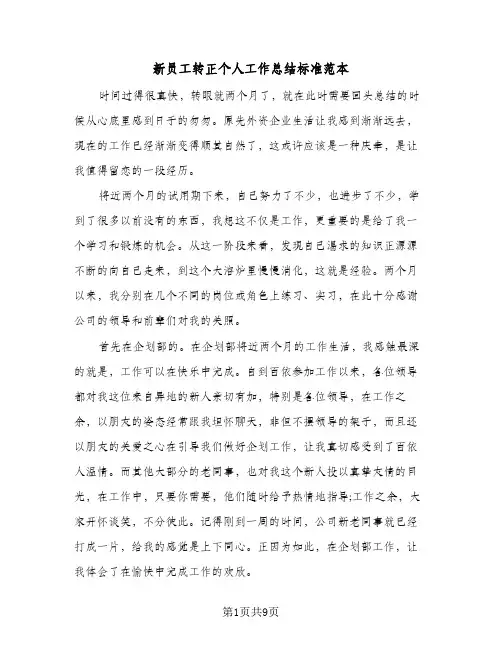 新员工转正个人工作总结标准范本（4篇）