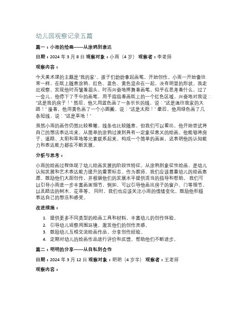 幼儿园观察记录5篇