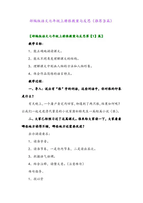 2023年部编版语文七年级上册狼教案与反思(推荐3篇)