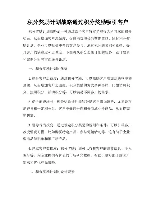 积分奖励计划战略通过积分奖励吸引客户