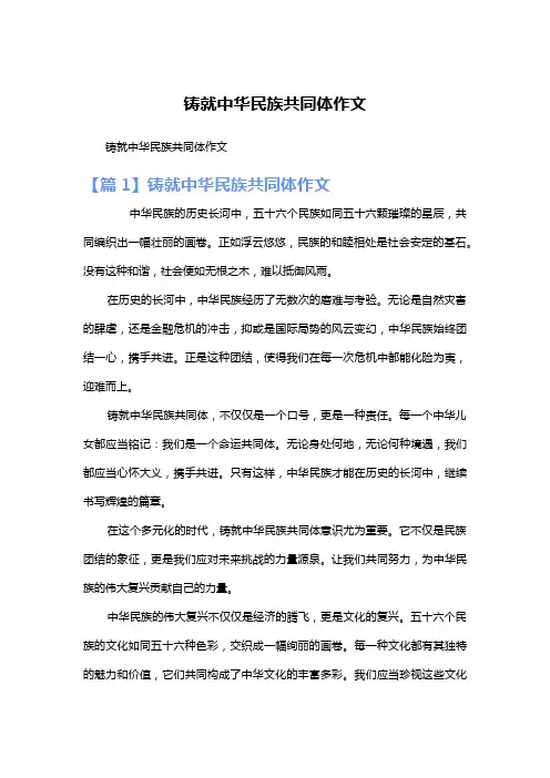 铸就中华民族共同体作文