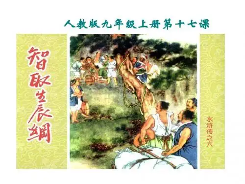 人教新课标九年级上册 17.《智取生辰纲》课件(共16张P