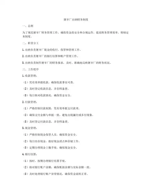 屠宰厂出纳财务制度