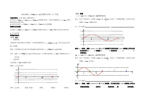 6.3一般正弦函数的图像和性质(1)学案