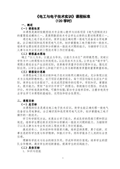 《电工与电子技术实训》课程标准