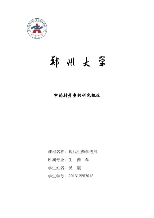 中药材丹参的研究概况