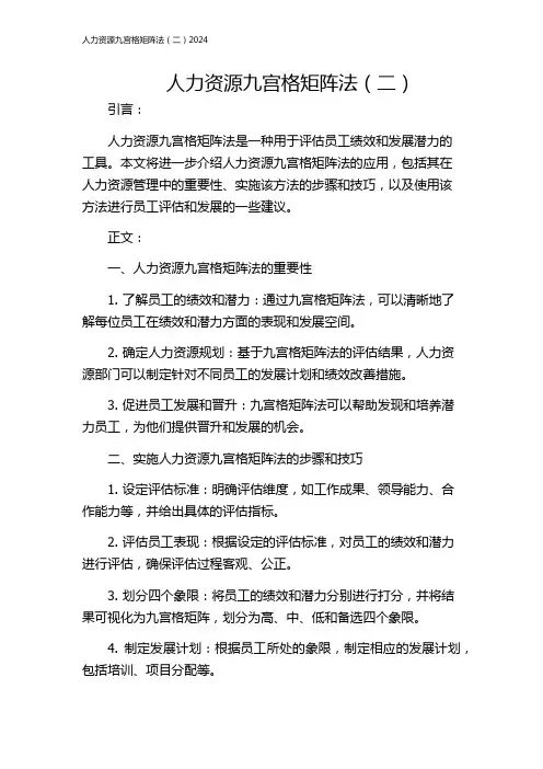 人力资源九宫格矩阵法(二)2024
