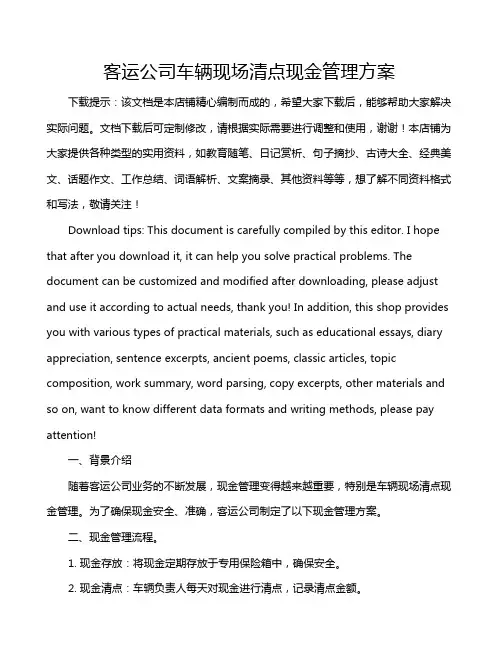 客运公司车辆现场清点现金管理方案