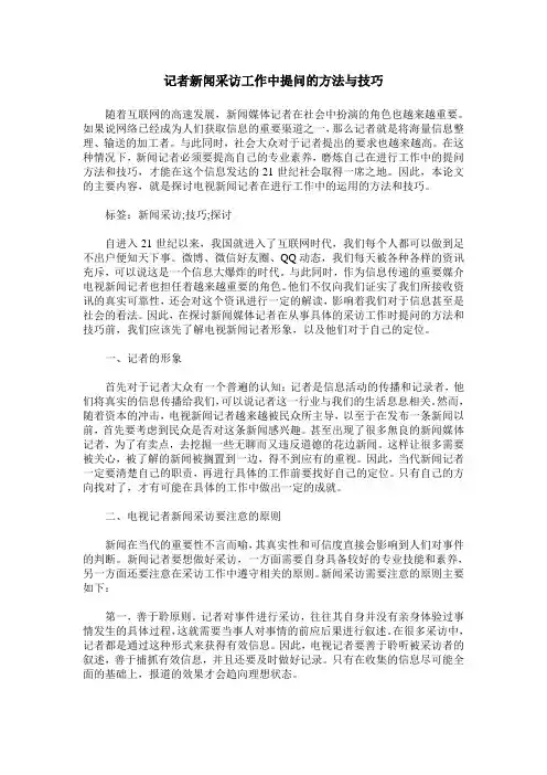 记者新闻采访工作中提问的方法与技巧