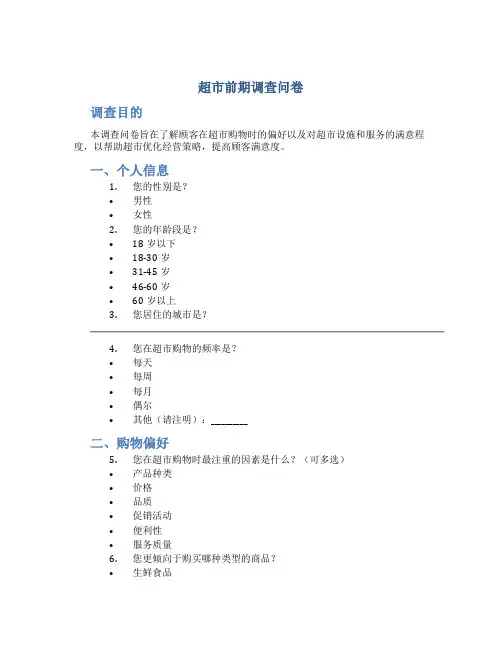 超市前期调查问卷