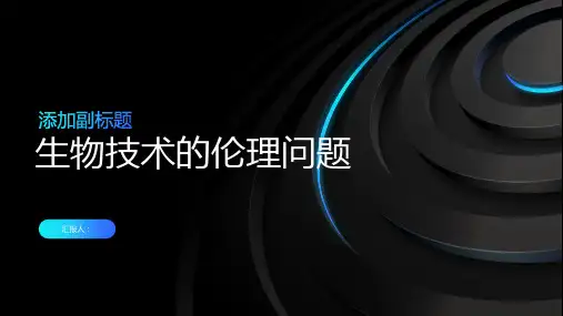 关注生物技术的伦理问题