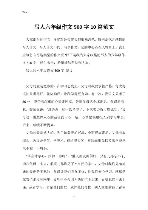 写人六年级作文500字10篇范文