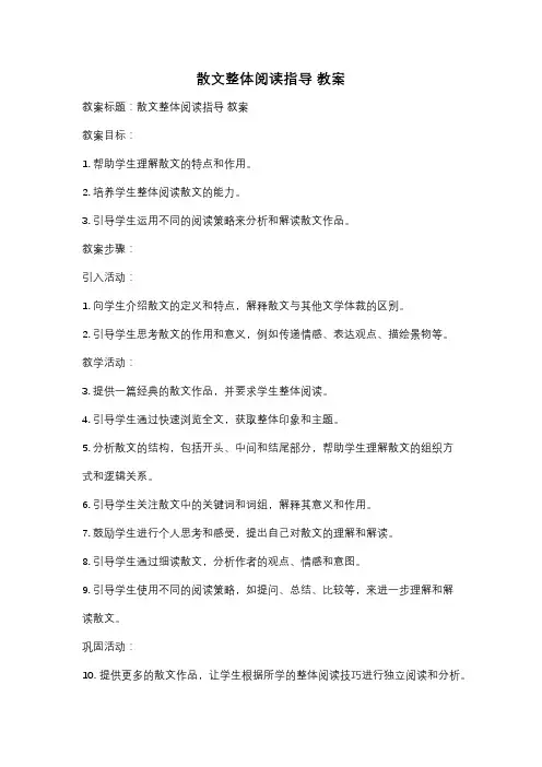 散文整体阅读指导 教案