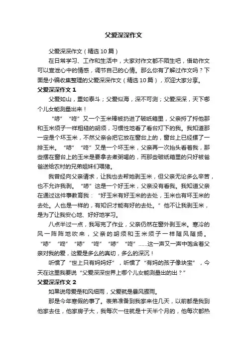 父爱深深作文（精选10篇）