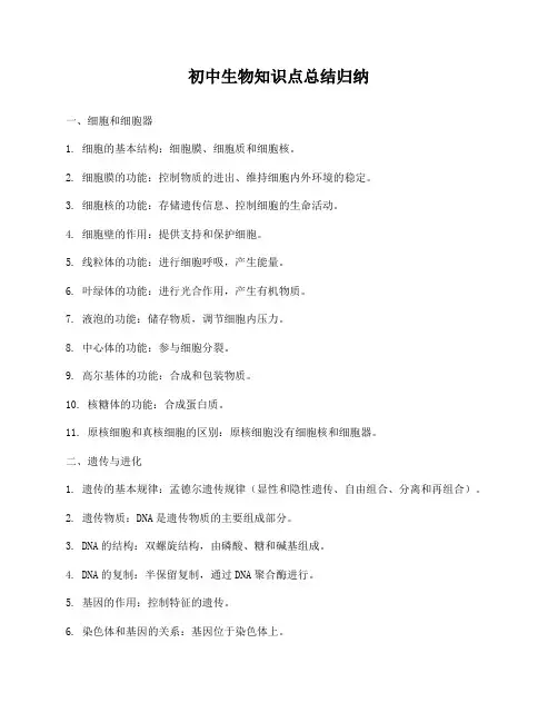 初中生物知识点总结归纳
