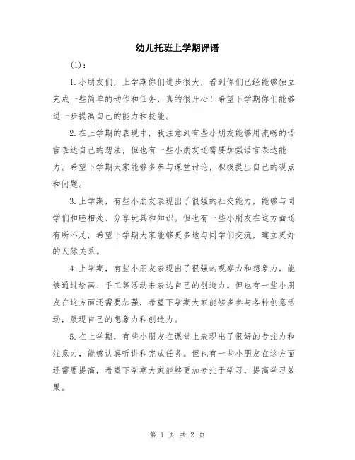 幼儿托班上学期评语