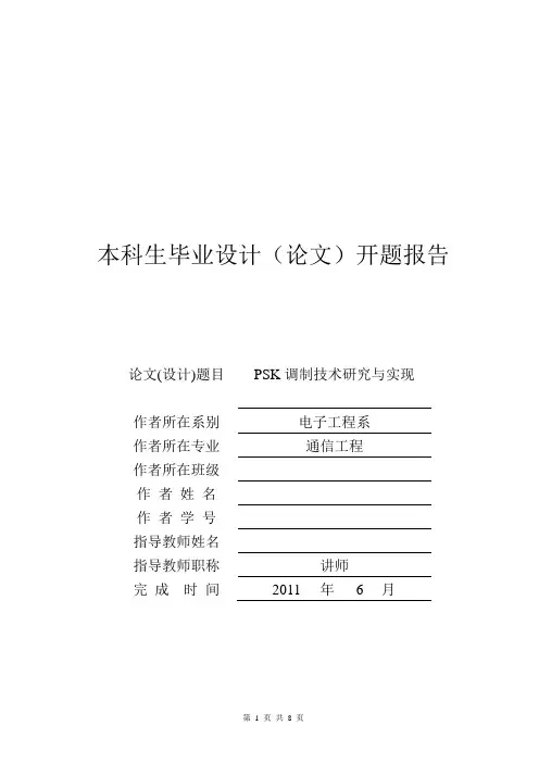 毕业设计开题报告-psk调制技术与研究