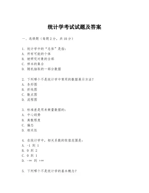 统计学考试试题及答案