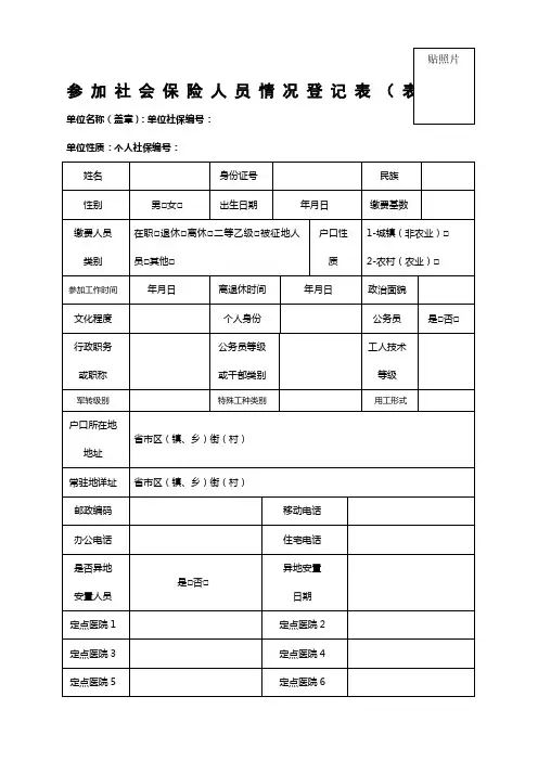参加社会保险人员情况登记表四