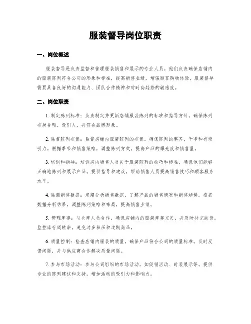 服装督导岗位职责