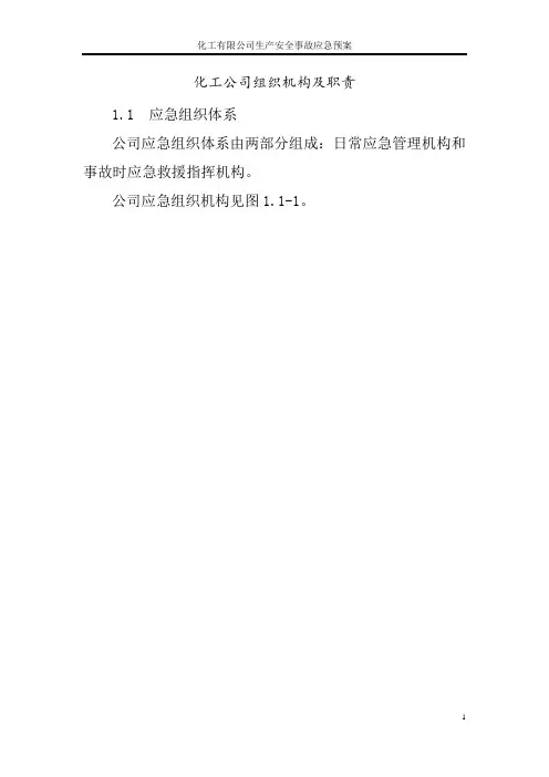 化工公司组织机构及职责