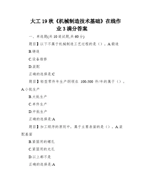 大工19秋《机械制造技术基础》在线作业3满分答案