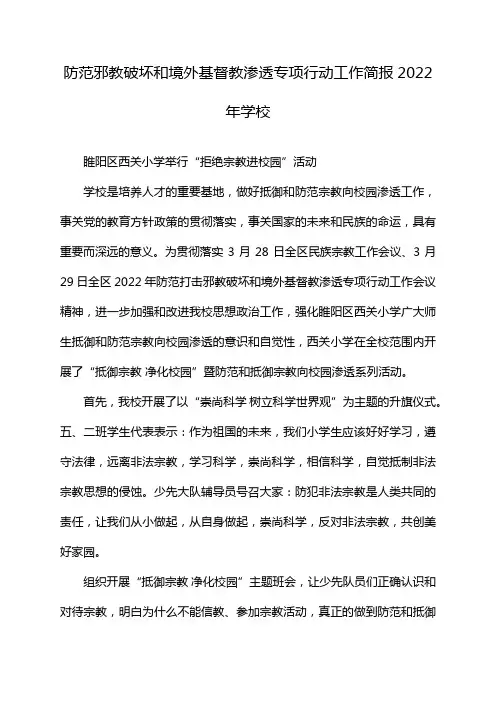防范邪教破坏和境外基督教渗透专项行动工作简报2022年学校