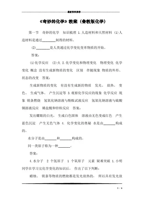 《奇妙的化学》教案(鲁教版化学)