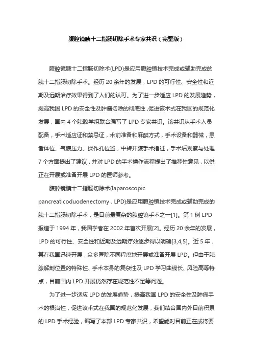 腹腔镜胰十二指肠切除手术专家共识(完整版)