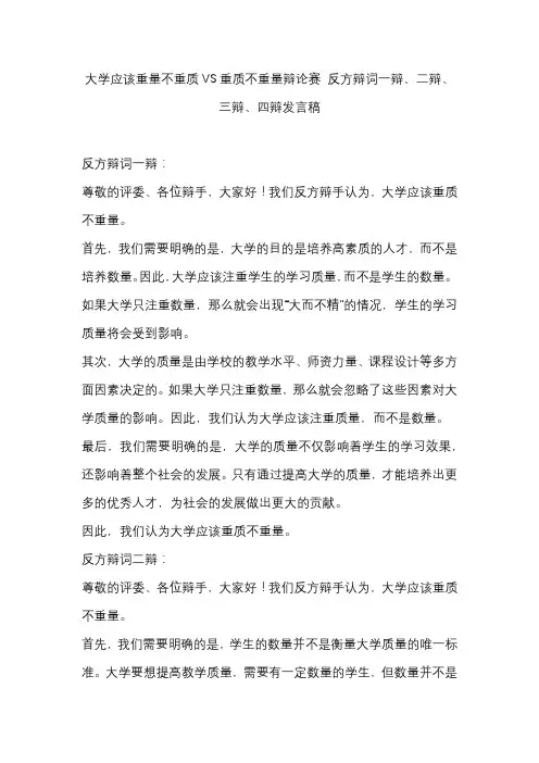 大学应该重量不重质VS重质不重量辩论赛 反方辩词一辩、二辩、三辩、四辩发言稿