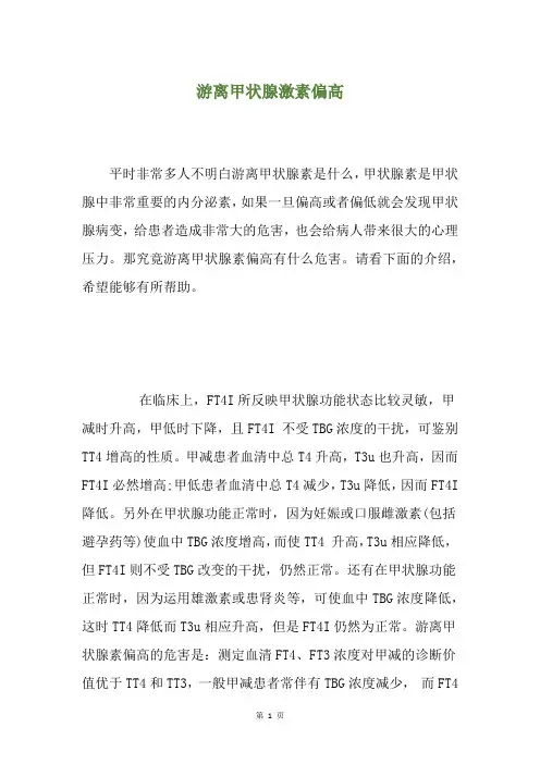 游离甲状腺激素偏高