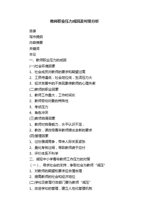 教师职业压力成因及对策分析