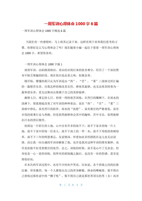 一周军训心得体会1000字6篇