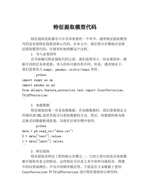 特征提取模型代码