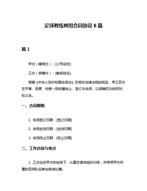 足球教练聘用合同协议6篇