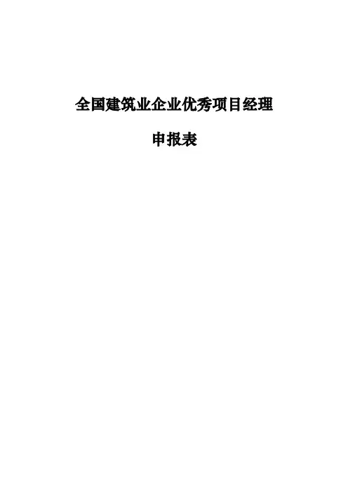 全国建筑企业项目经理申报表