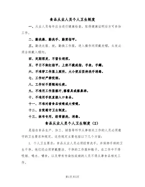 食品从业人员个人卫生制度(3篇)