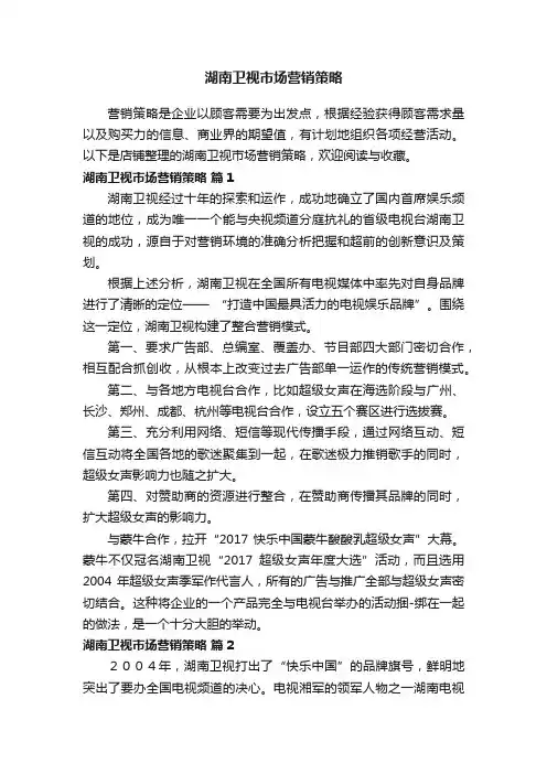 湖南卫视市场营销策略