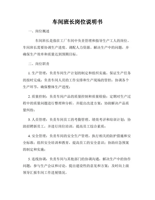 车间班长岗位说明书
