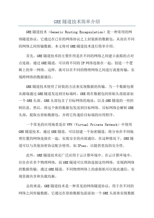 GRE隧道技术简单介绍