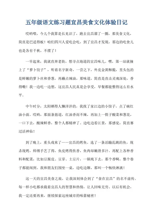 五年级语文练习题宜昌美食文化体验日记