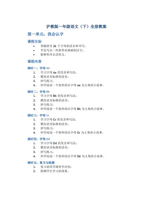 沪教版一年级语文(下)全册教案