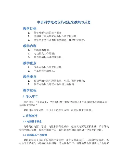 中班科学电动玩具动起来教案与反思