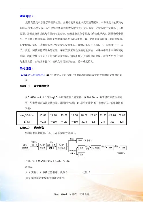 最新精编2021届高考冲刺化学考点：化学实验 考点23《定量实验》