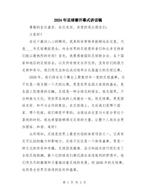 2024年足球赛开幕式讲话稿