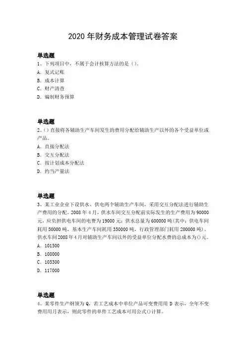 2020年财务成本管理试卷答案
