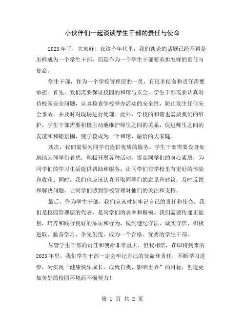 小伙伴们一起谈谈学生干部的责任与使命