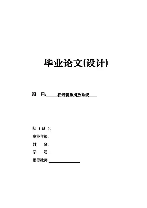 在线音乐播放系统毕业设计