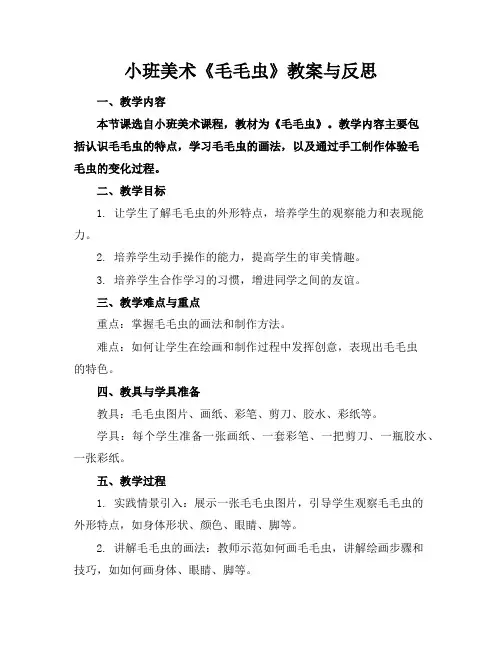 小班美术《毛毛虫》教案与反思